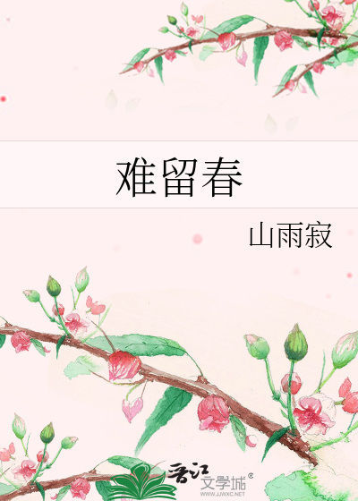 难留春