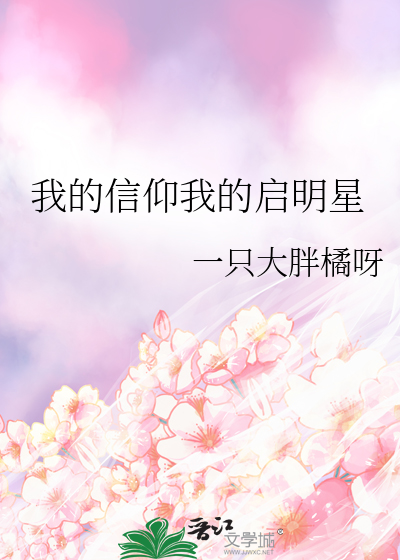 我的信仰我的启明星