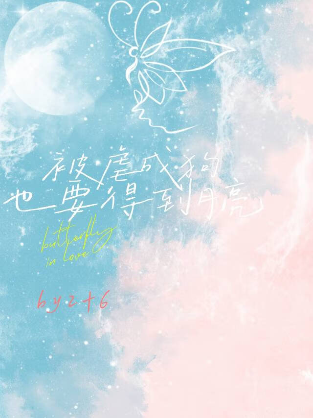 被虐成狗也要得到月亮