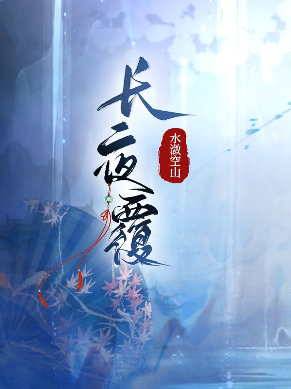 长夜覆