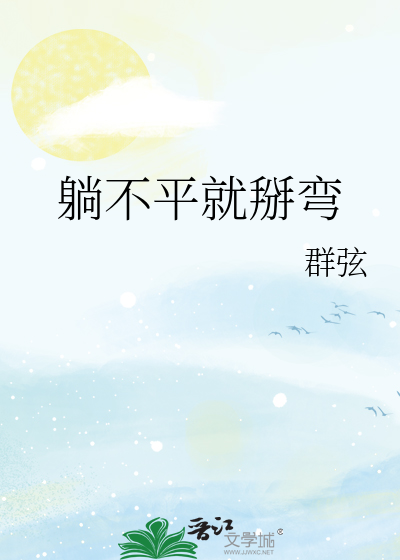 躺不平就掰弯