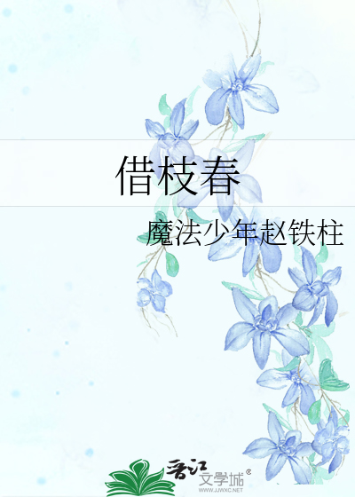借枝春