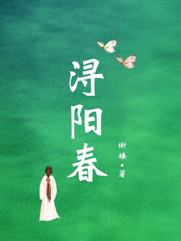 浔阳春