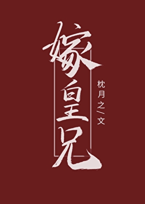 嫁皇兄
