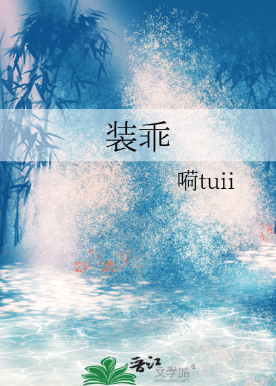 装乖