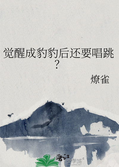 觉醒成豹豹后还要唱跳？