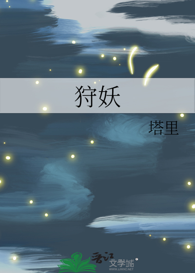 狩妖