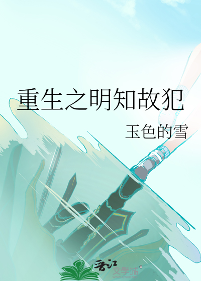 重生之明知故犯