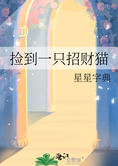 捡到一只招财猫