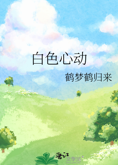 白色心动