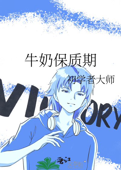 牛奶保质期