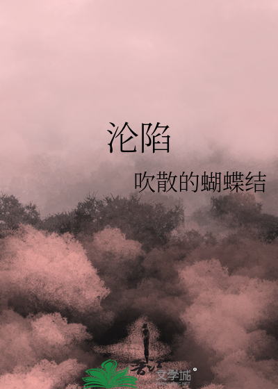 沦陷