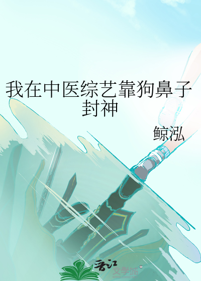 我在中医综艺靠狗鼻子封神