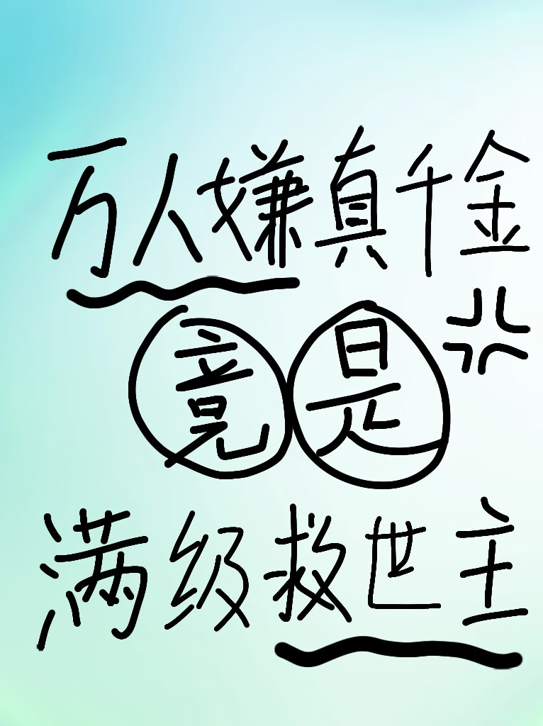 万人嫌真千金竟是满级救世主