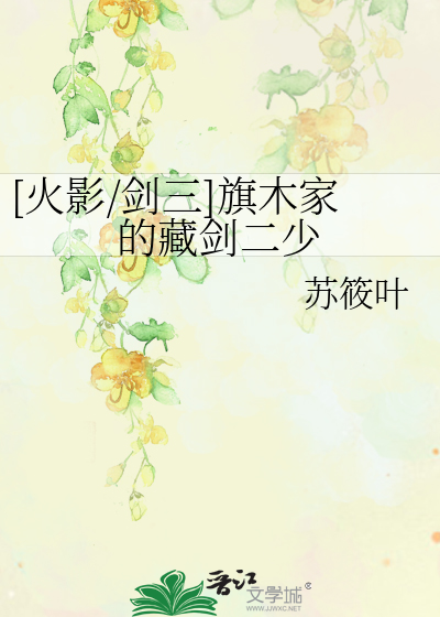 [火影/剑三]旗木家的藏剑二少