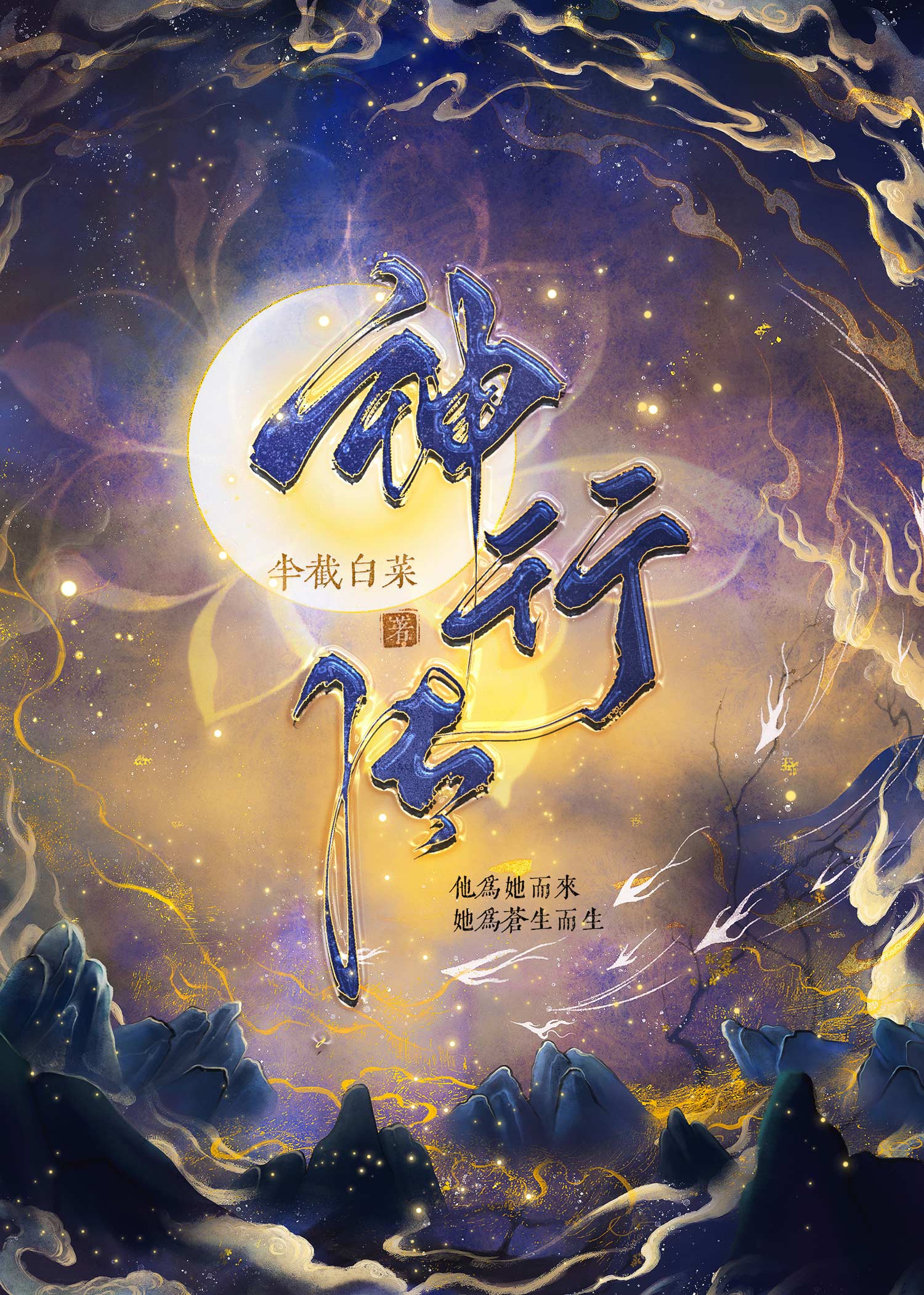 神行传