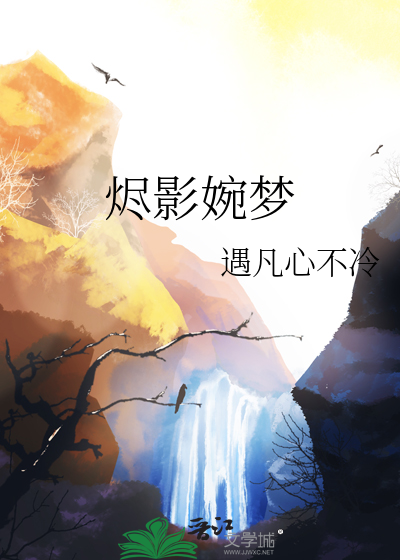 烬影婉梦