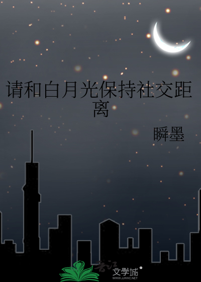 请和白月光保持社交距离