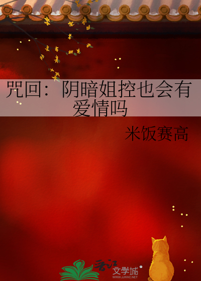 咒回：阴暗姐控也会有爱情吗