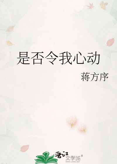 是否令我心动