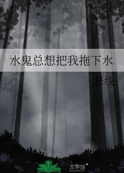 水鬼总想把我拖下水