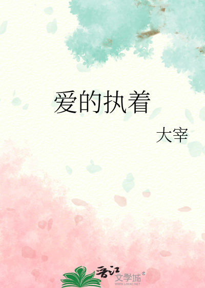 爱的执着