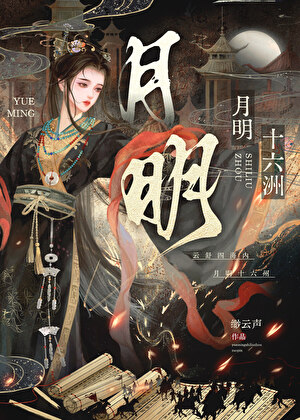 月明十六州