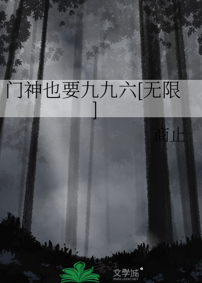 门神也要九九六[无限]