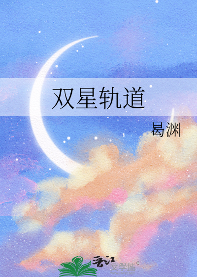 双星轨道
