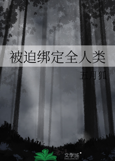被迫绑定全人类