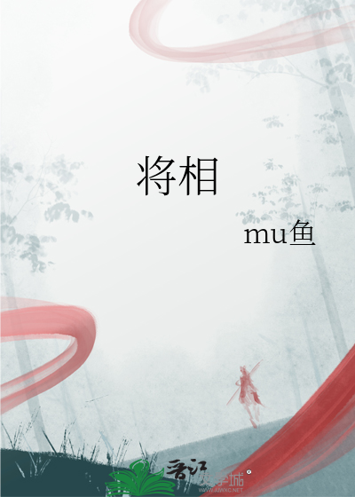 将相