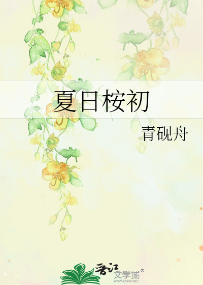 夏日桉初