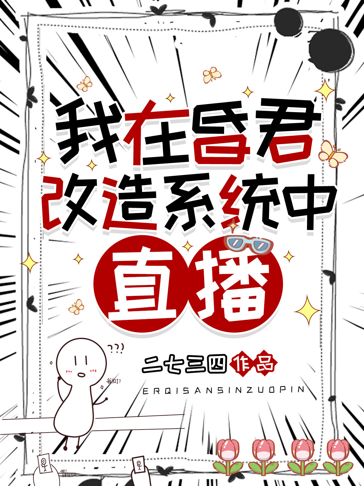 我在昏君改造系统中直播