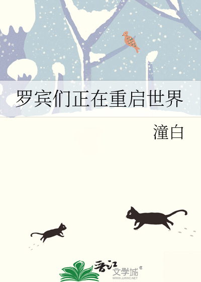 罗宾们正在重启世界