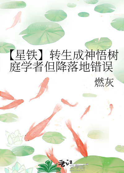 【星铁】转生成神悟树庭学者但降落地错误