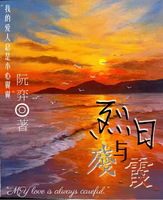 烈日与残霞