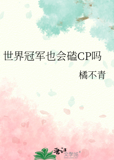 世界冠军也会磕CP吗
