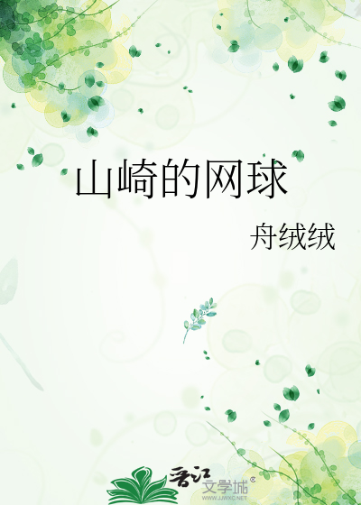 山崎的网球