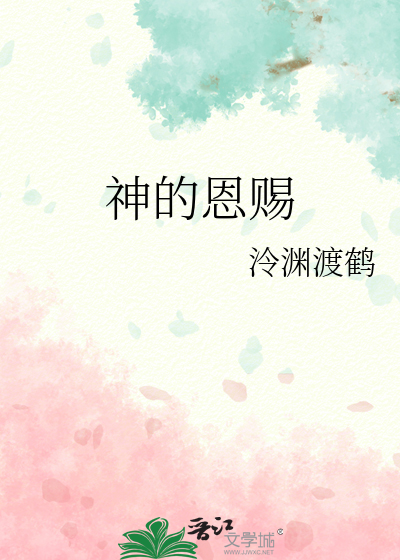神的恩赐