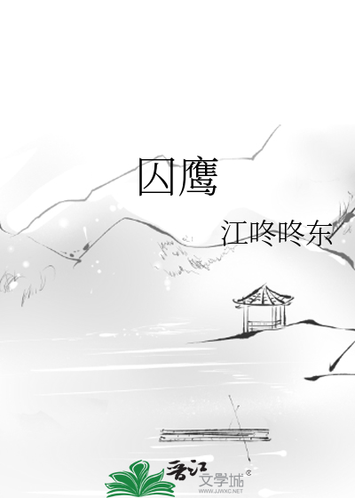 囚鹰