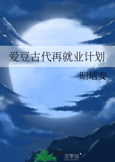 爱豆古代再就业计划