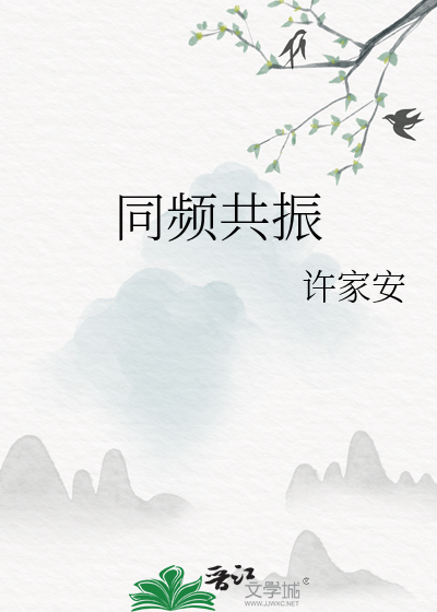 同频共振