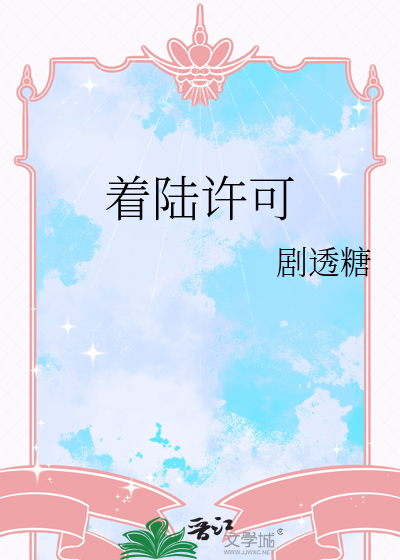 着陆许可