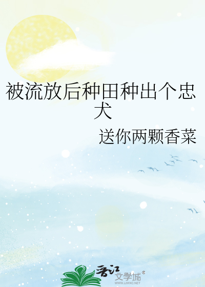 被流放后种田种出个忠犬