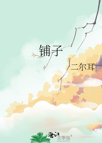铺子