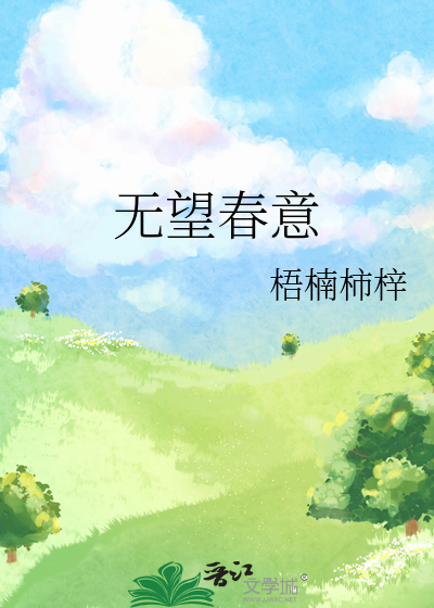 无望春意