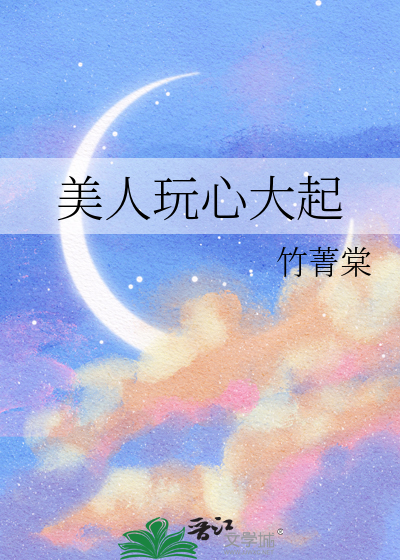 美人玩心大起