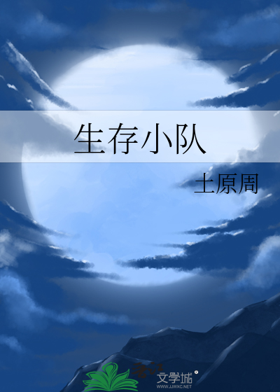 生存小队