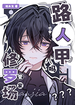 路人甲管家也会修罗场吗