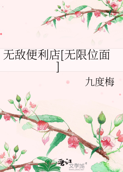 无敌便利店[无限位面]